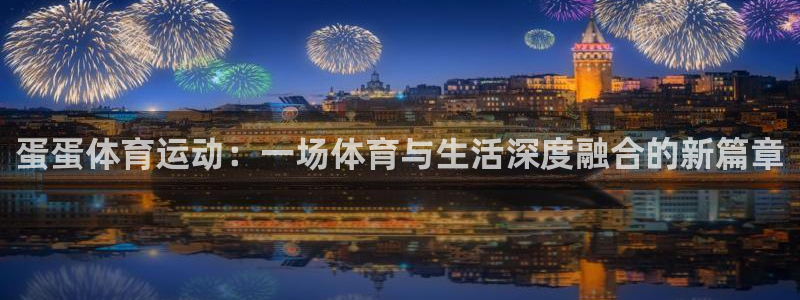 www.沐鸣2体育.com：蛋蛋体育运动：一场体育与生活深度融合的新篇章