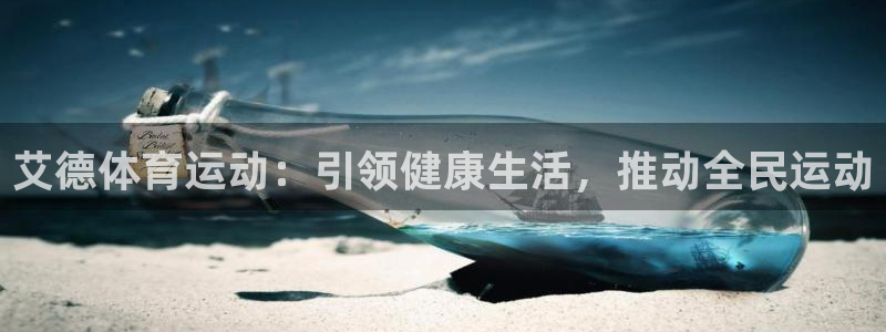 沐鸣2登录注册：艾德体育运动：引领健康生活，推动全民运动