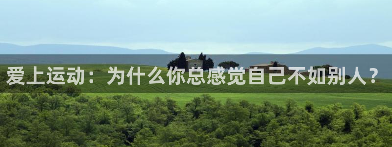 沐鸣22登录：爱上运动：为什么你总感觉自己不如别人？
