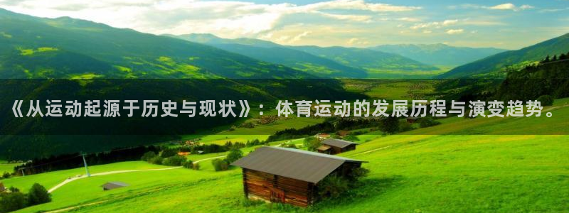 www.沐鸣2体育.com：《从运动起源于历史与现状》：体育运动的发展历程与演变