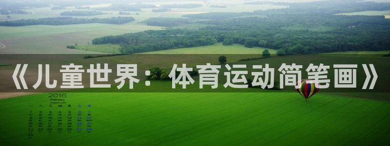 沐鸣2官网：《儿童世界：体育运动简笔画》