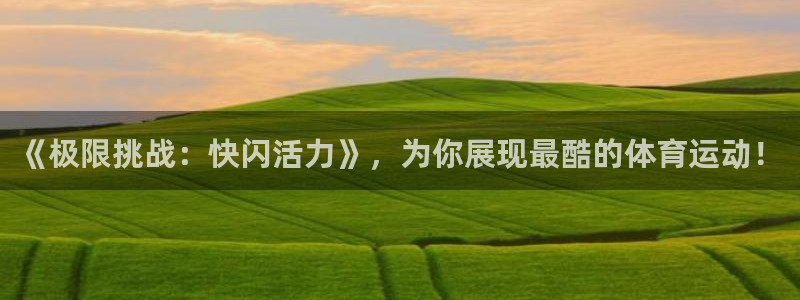 沐鸣2体育app下载：《极限挑战：快闪活力》，为你展现最酷的体育运动！