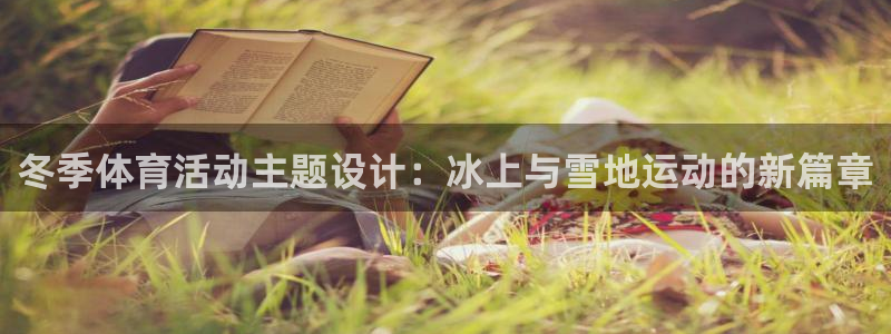 沐鸣2体育4：冬季体育活动主题设计：冰上与雪地运动的新篇章